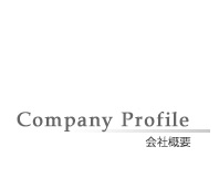 会社概要